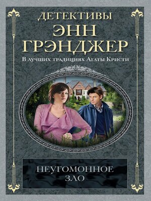 cover image of Неугомонное зло
